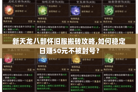 新天龙八部怀旧服搬砖攻略,如何稳定日赚50元不被封号？