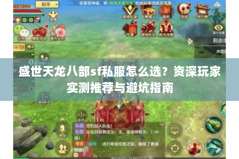 盛世天龙八部sf私服怎么选？资深玩家实测推荐与避坑指南
