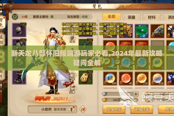 新天龙八部怀旧服端游玩家必看,2024年最新攻略疑问全解