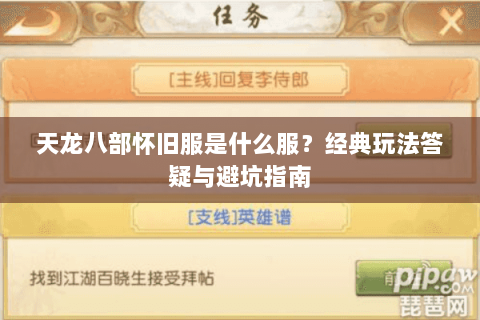 天龙八部怀旧服是什么服？经典玩法答疑与避坑指南