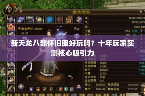 新天龙八部怀旧服好玩吗？十年玩家实测核心吸引力