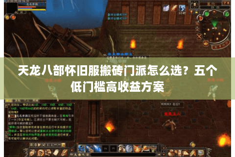 天龙八部怀旧服搬砖门派怎么选？五个低门槛高收益方案
