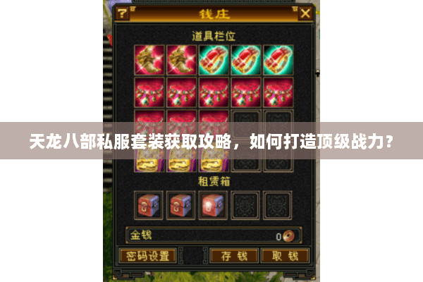 天龙八部私服套装获取攻略，如何打造顶级战力？