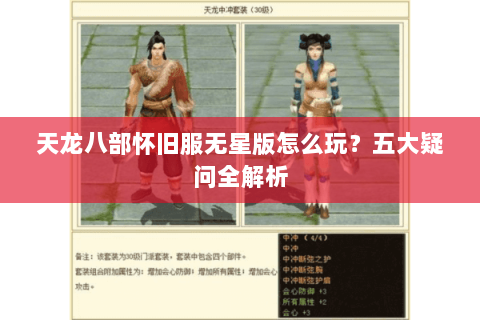 天龙八部怀旧服无星版怎么玩？五大疑问全解析