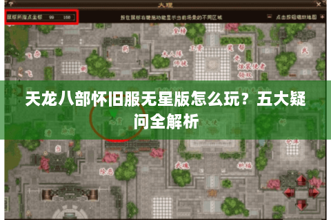 天龙八部怀旧服无星版怎么玩？五大疑问全解析