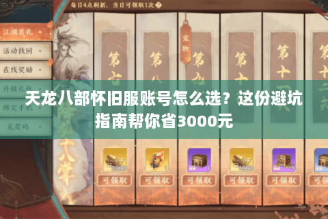 天龙八部怀旧服账号怎么选?这份避坑指南帮你省3000元 天龙八部怀旧服账号怎么选?这份避坑指南帮你省3000元