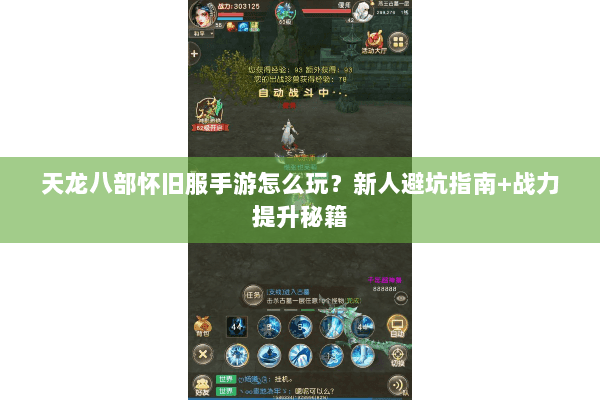 天龙八部怀旧服手游怎么玩？新人避坑指南+战力提升秘籍