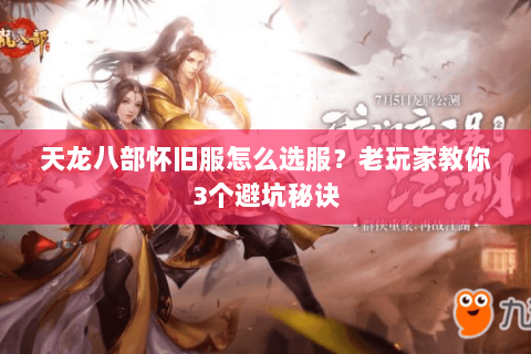 天龙八部怀旧服怎么选服？老玩家教你3个避坑秘诀