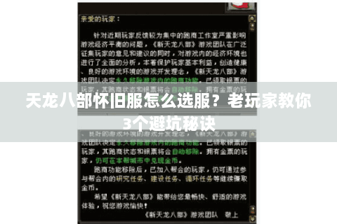 天龙八部怀旧服怎么选服？老玩家教你3个避坑秘诀