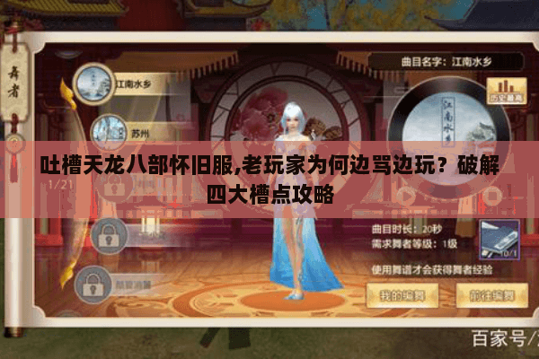 吐槽天龙八部怀旧服,老玩家为何边骂边玩？破解四大槽点攻略
