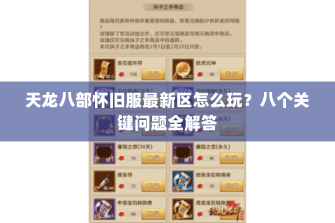天龙八部怀旧服最新区怎么玩？八个关键问题全解答