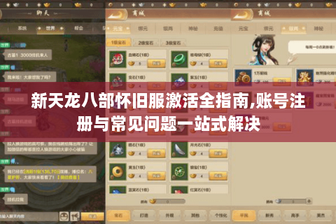 新天龙八部怀旧服激活全指南,账号注册与常见问题一站式解决
