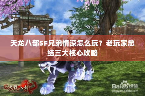 天龙八部SF兄弟情深怎么玩？老玩家总结三大核心攻略