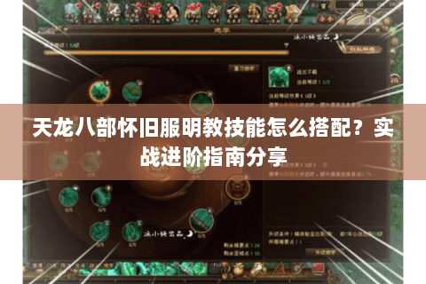 天龙八部怀旧服明教技能怎么搭配？实战进阶指南分享