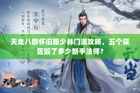 天龙八部怀旧服少林门派攻略，五个误区毁了多少新手法师？