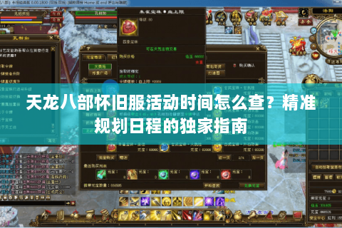 天龙八部怀旧服活动时间怎么查？精准规划日程的独家指南