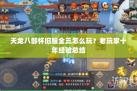 天龙八部怀旧服全三怎么玩？老玩家十年经验总结