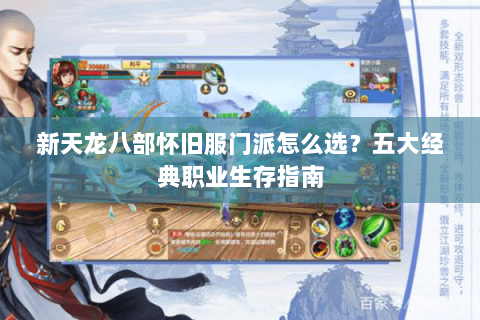 新天龙八部怀旧服门派怎么选？五大经典职业生存指南