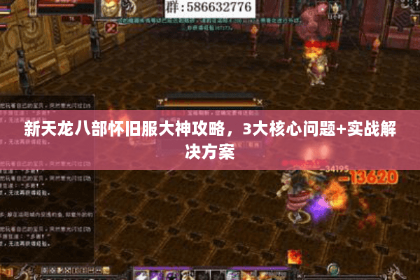 新天龙八部怀旧服大神攻略，3大核心问题+实战解决方案