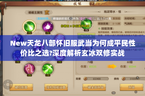 New天龙八部怀旧服武当为何成平民性价比之选?深度解析玄冰双修实战