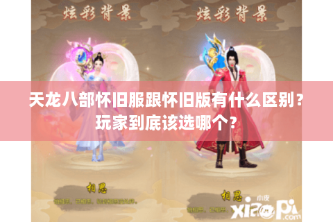天龙八部怀旧服跟怀旧版有什么区别？玩家到底该选哪个？