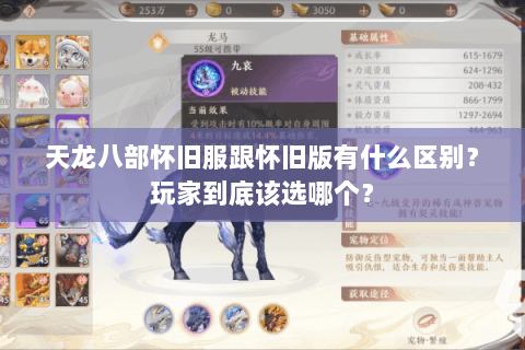 天龙八部怀旧服跟怀旧版有什么区别？玩家到底该选哪个？