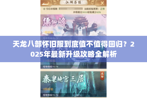 天龙八部怀旧服到底值不值得回归？2025年最新升级攻略全解析