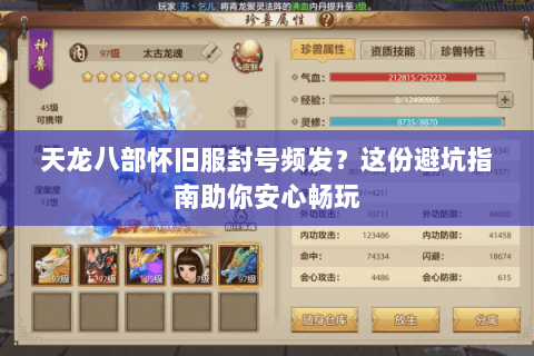 天龙八部怀旧服封号频发？这份避坑指南助你安心畅玩