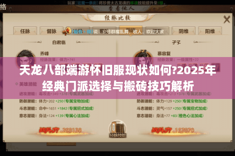 天龙八部端游怀旧服现状如何?2025年经典门派选择与搬砖技巧解析