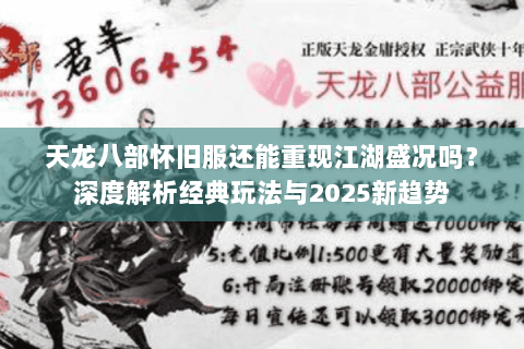 天龙八部怀旧服还能重现江湖盛况吗？深度解析经典玩法与2025新趋势