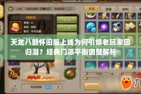天龙八部怀旧服上线为何引爆老玩家回归潮？经典门派平衡调整解析