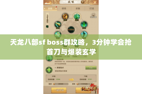 天龙八部sf boss群攻略，3分钟学会抢首刀与爆装玄学