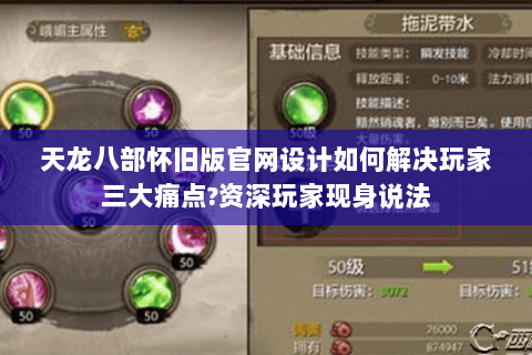 天龙八部怀旧版官网设计如何解决玩家三大痛点?资深玩家现身说法