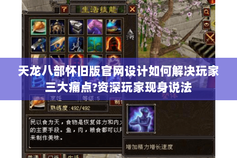 天龙八部怀旧版官网设计如何解决玩家三大痛点?资深玩家现身说法