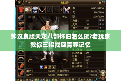 钟汉良版天龙八部怀旧怎么玩?老玩家教你三招找回青春记忆
