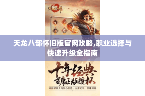 天龙八部怀旧版官网攻略,职业选择与快速升级全指南
