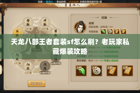 天龙八部王者套装sf怎么刷？老玩家私藏爆装攻略