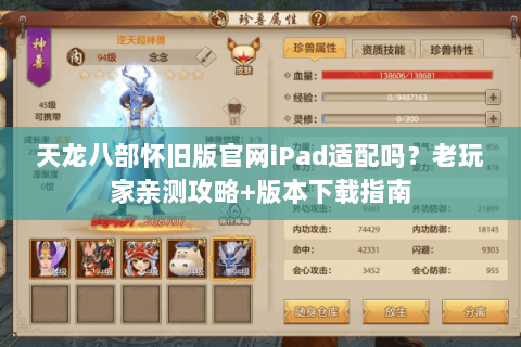天龙八部怀旧版官网iPad适配吗？老玩家亲测攻略+版本下载指南