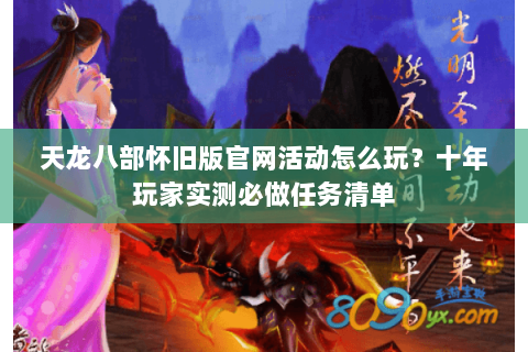 天龙八部怀旧版官网活动怎么玩？十年玩家实测必做任务清单