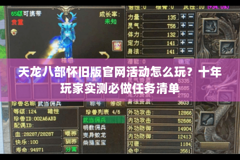 天龙八部怀旧版官网活动怎么玩？十年玩家实测必做任务清单