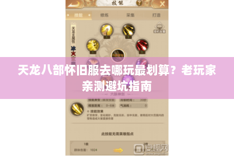 天龙八部怀旧服去哪玩最划算？老玩家亲测避坑指南