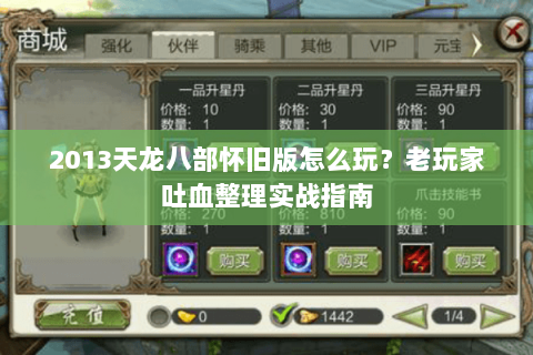 2013天龙八部怀旧版怎么玩？老玩家吐血整理实战指南