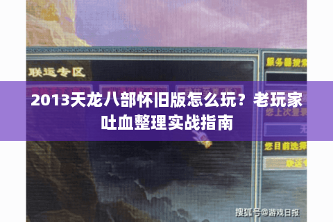 2013天龙八部怀旧版怎么玩？老玩家吐血整理实战指南