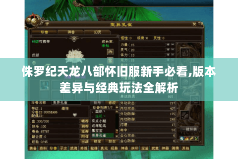 侏罗纪天龙八部怀旧服新手必看,版本差异与经典玩法全解析
