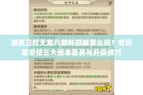 湖南卫视天龙八部怀旧版怎么玩？老玩家总结三大版本差异与升级技巧