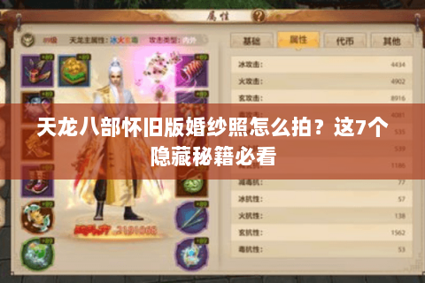 天龙八部怀旧版婚纱照怎么拍？这7个隐藏秘籍必看