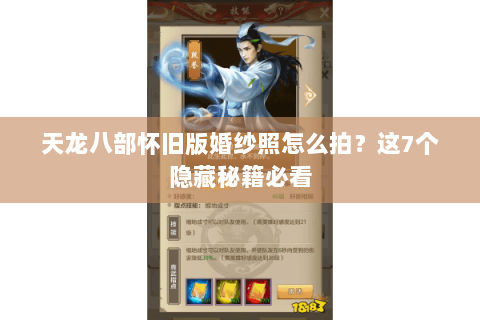 天龙八部怀旧版婚纱照怎么拍？这7个隐藏秘籍必看