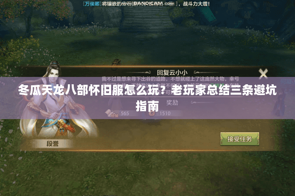 冬瓜天龙八部怀旧服怎么玩？老玩家总结三条避坑指南