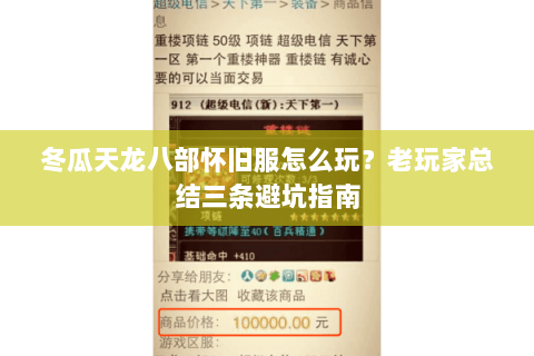 冬瓜天龙八部怀旧服怎么玩？老玩家总结三条避坑指南
