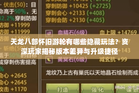 天龙八部怀旧游轮有哪些隐藏玩法？资深玩家揭秘版本差异与升级捷径